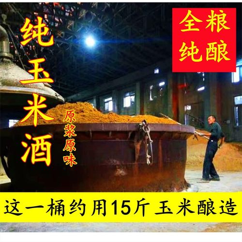 地道玉米酒东北原浆小烧纯粮酿造