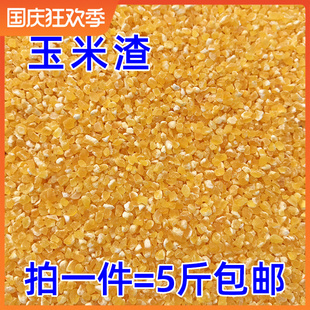 玉米渣 碎玉米 鸽子 鹦鹉 虎皮 玄凤 百灵文鸟 鸟食 鸟粮 包邮5斤