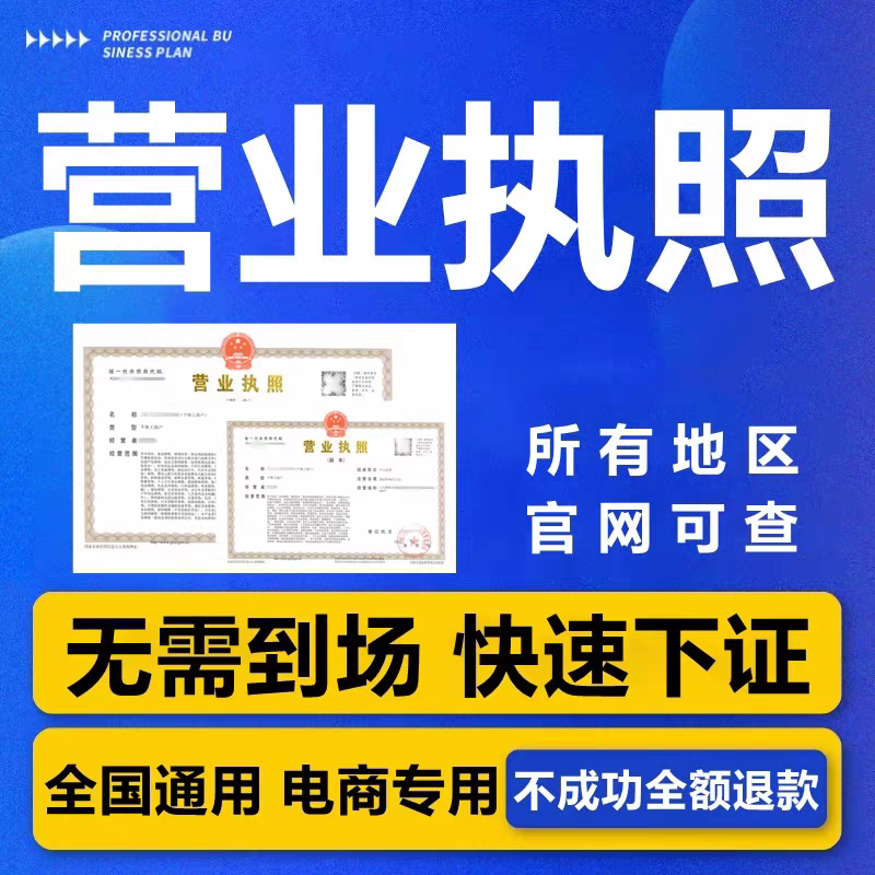 电商营业执照办理公司个体户营业工商注册