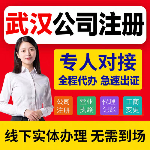 武汉营业执照办理公司注册电商