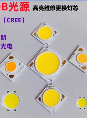 led灯芯cob灯珠高亮osram芯片灯芯轨道射灯灯芯替换cree光源