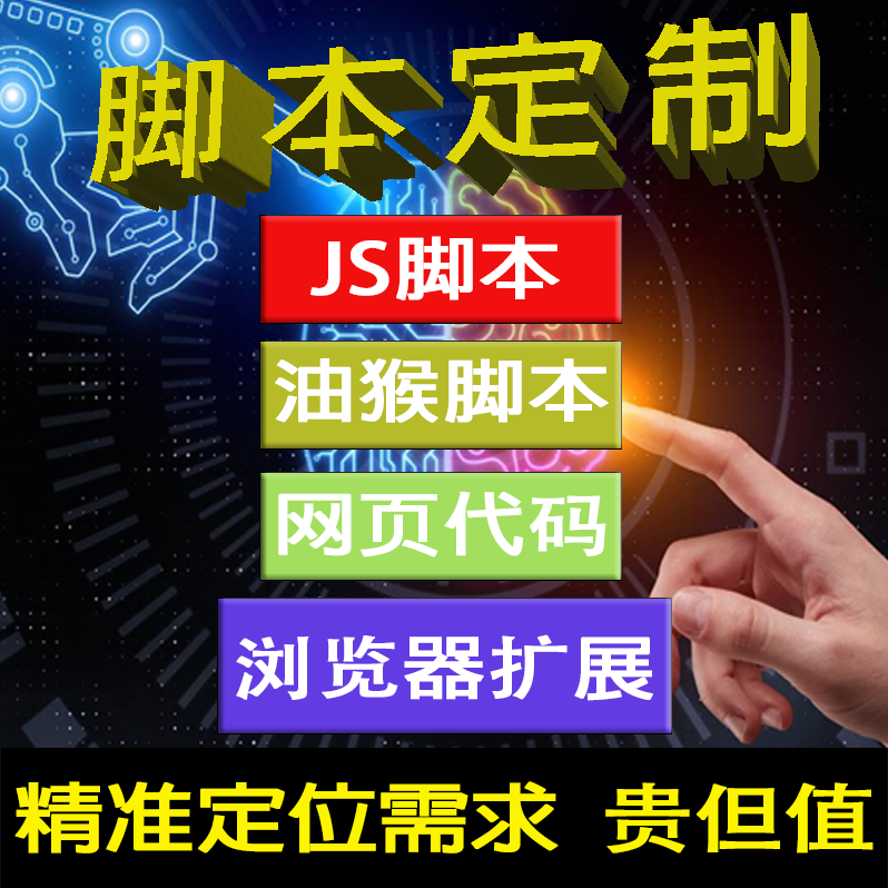 高端脚本定制浏览器扩展插件油猴脚本js，精准拿捏需求，贵但值-封面