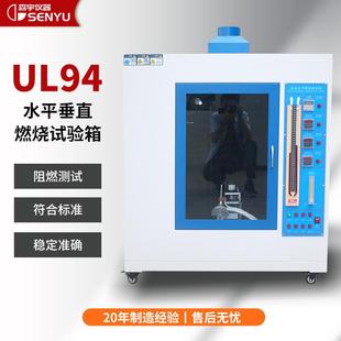 塑料燃烧测试仪汽车内饰材料阻燃耐燃试验UL94水平垂直燃烧试验机