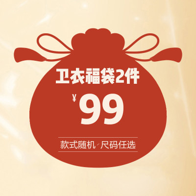 冬季福袋卫衣