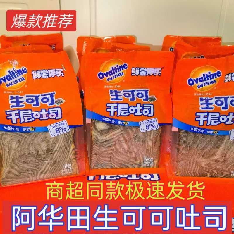 阿华田生可可千层吐司面包
