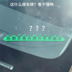 手势停车牌创意手指挪车牌3d打印临时电话牌超搞怪车载摆件号码牌