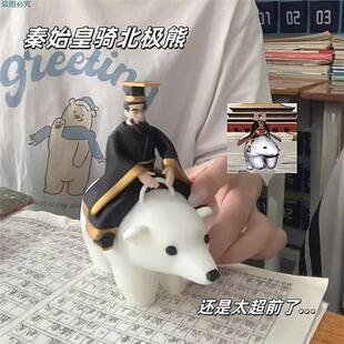 秦始皇骑北极熊创意整蛊玩具恶搞梗图模型品3d打印抽象表情包手办