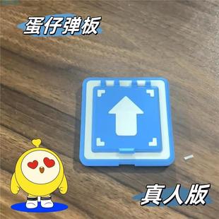 蛋仔弹板游戏周边模型道具创意搞怪解压神器休闲课间儿童生日礼物