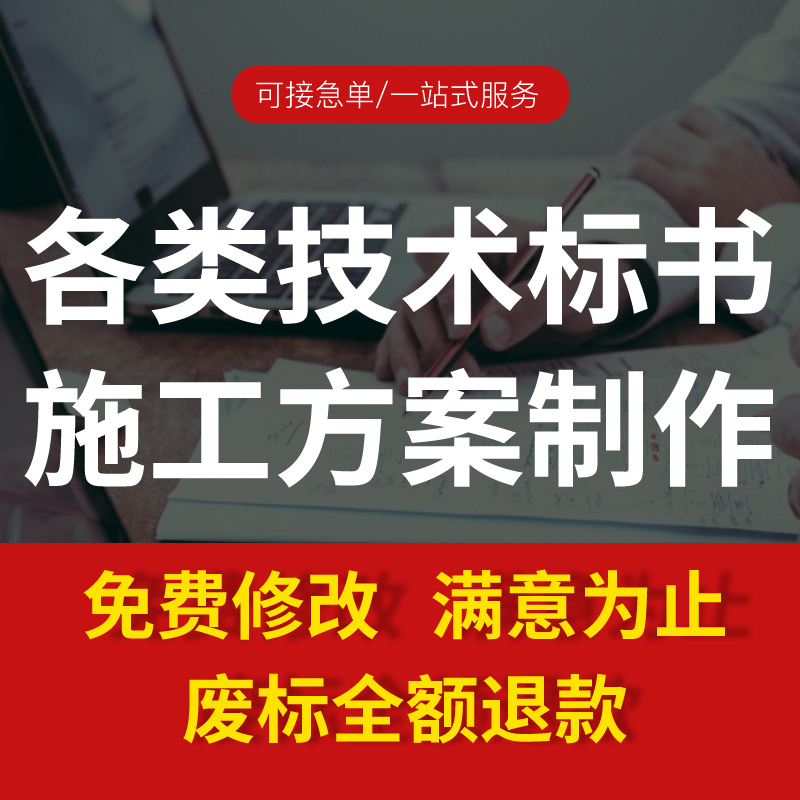 代做专项施工方案施工组织设计标书制作服务采购类技术标画图保洁