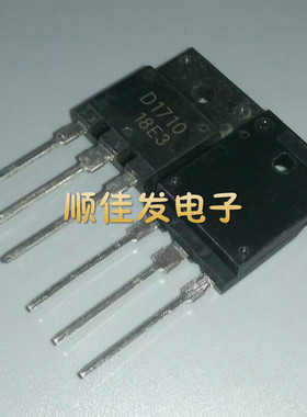D1710 D1710C 直插TO-3 2SD1710 电源开关管 大功率三极管 5个