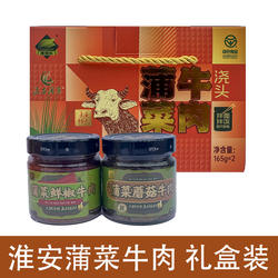 淮安特产蒲菜牛肉酱蘑菇牛肉酱鲜椒牛肉酱拌饭酱拌面酱浇头礼盒装