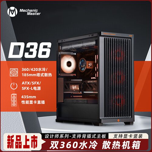 机械大师D36侧透防尘ATX台式机机箱支持背插主板360水冷电脑机箱