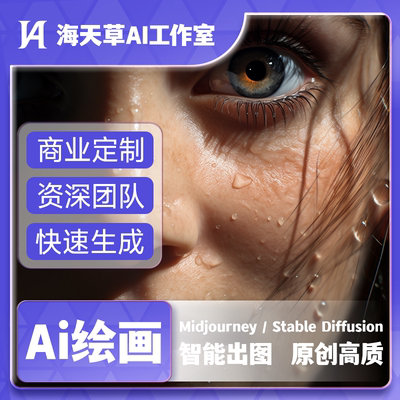 AI绘画 Midjourney代出图 Stable Diffusion人工智能AI绘图AI做图