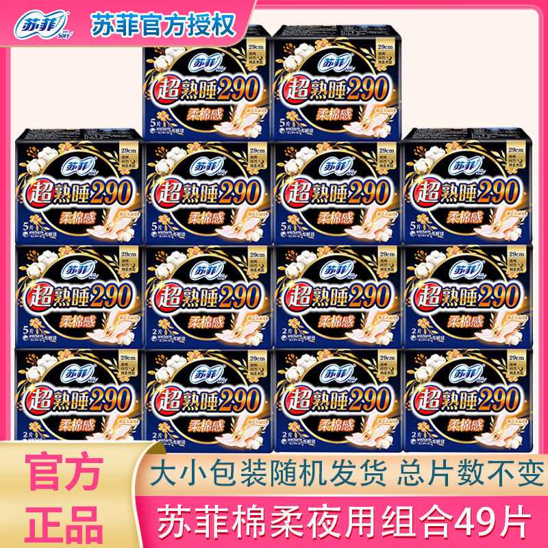 苏菲卫生巾夜用超熟睡超长棉柔超长290mm 组合装卫生巾女49片包邮