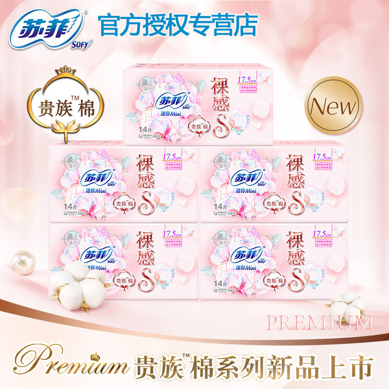 苏菲美国进口棉量少日用姨妈巾