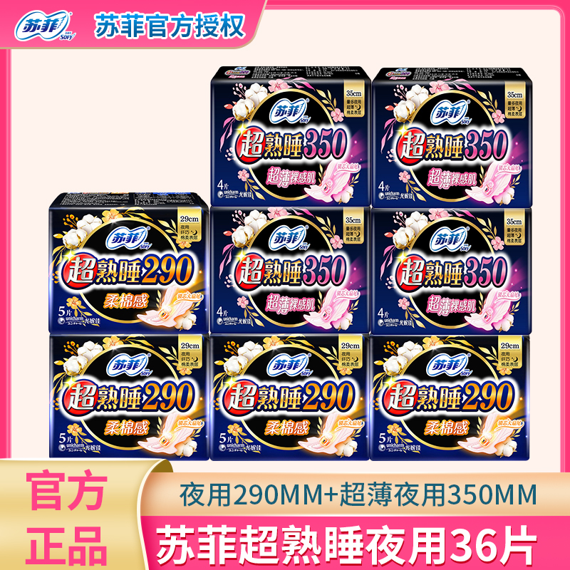 sofy/苏菲卫生巾超熟睡290+超薄棉柔350纯棉超长夜用组合装共36片