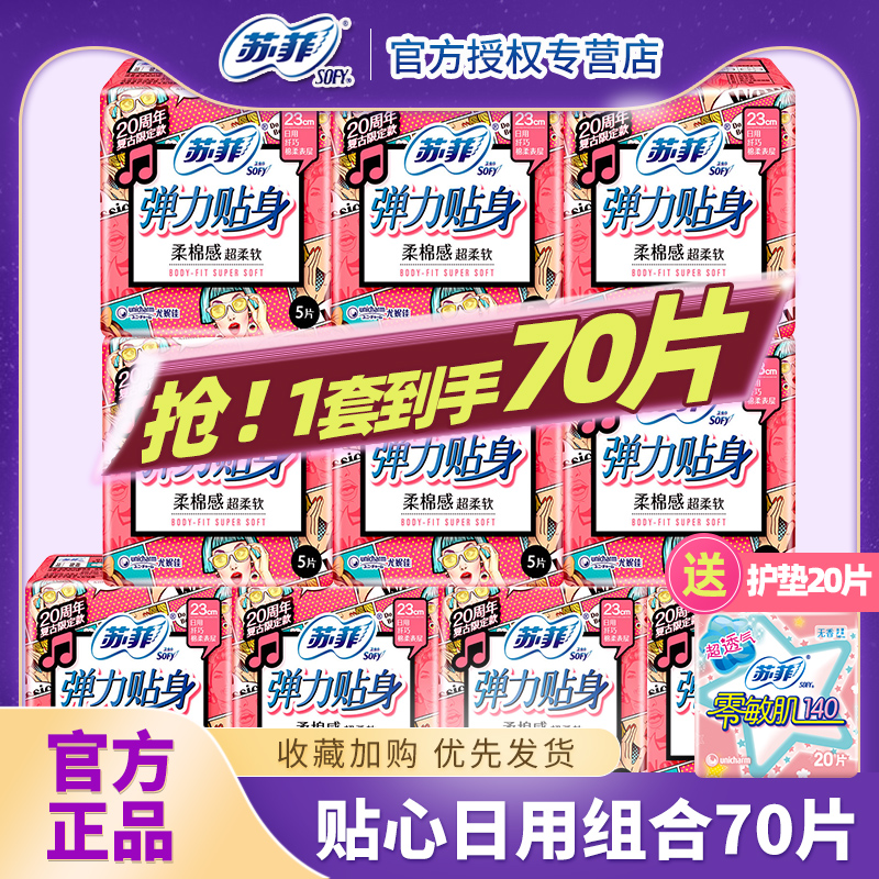 sofy弹力日用棉柔230mm卫生巾