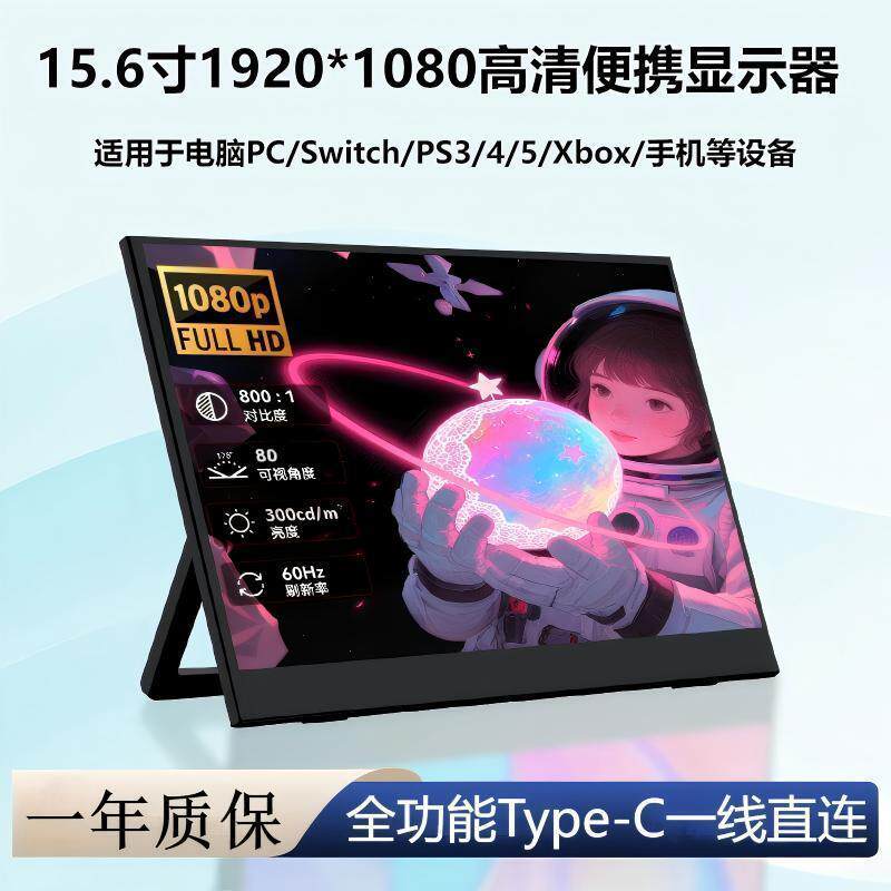 15.6寸便携显示器,手机笔记本副屏Switch/ps4/5/外接屏高清