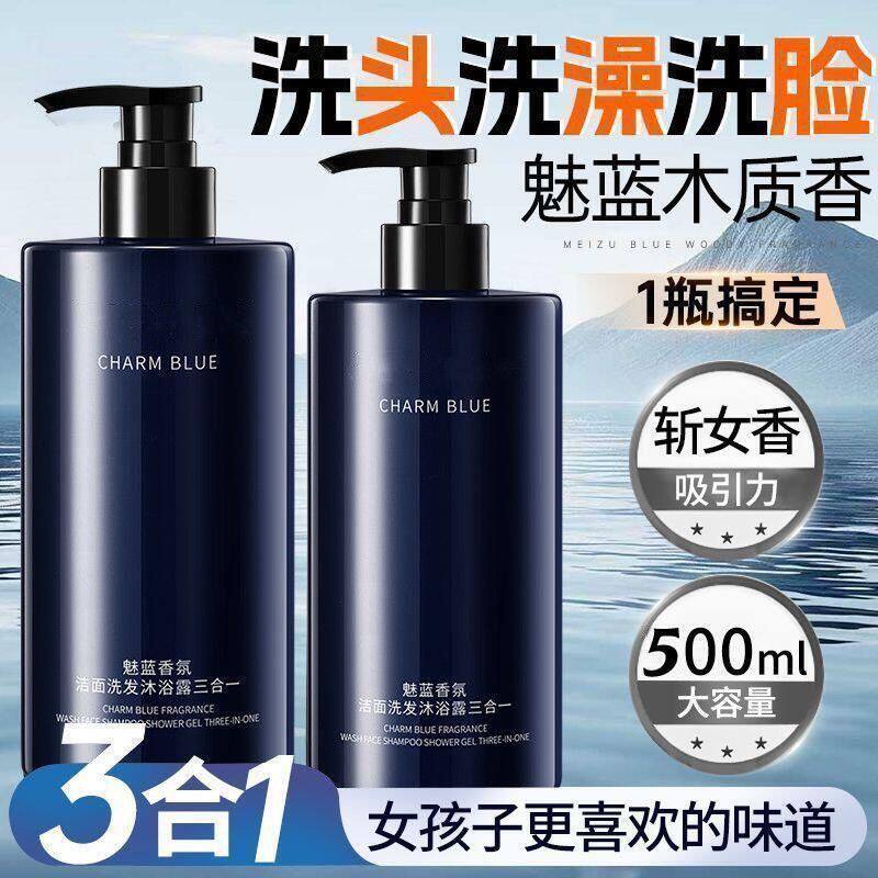 魅蓝香氛男士洗头洗脸洗澡三合一清爽控油持久留香洁面洗发沐浴露