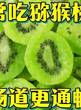 特A级猕猴桃干无糖无添加奇异果干蜜饯水果果干休闲果脯丽人膳补