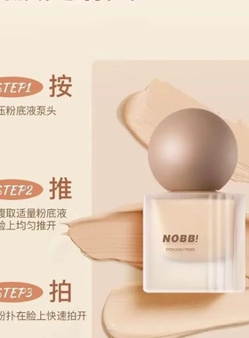 NOBB保湿控油持妆粉底液