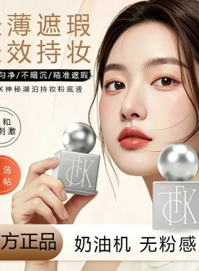TFCK神秘湖泊持妆粉底液遮瑕持久不脱妆轻透保湿嫩肤修颜女神
