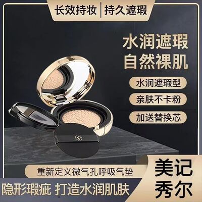 美记秀尔虫草臻颜遮瑕持妆气垫霜