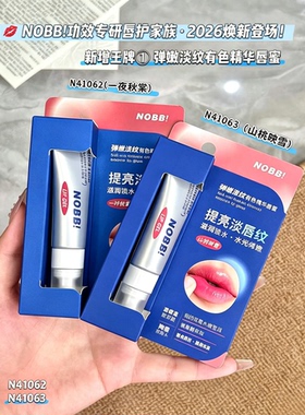 NOBB！弹嫩淡纹有色精华唇蜜