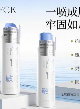 TFCK无痕锁妆定妆喷雾