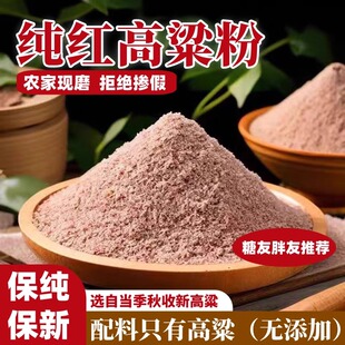 正宗纯红高粱面粉农家自产现磨窝窝头煎饼馒头无添加糖粗粮杂粮粉