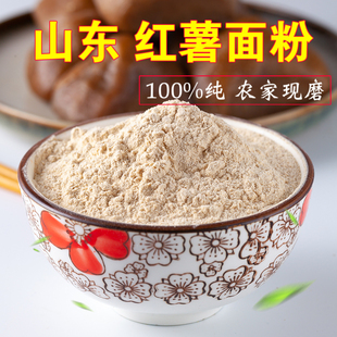 农家红薯面粉 山东纯地瓜面粗粮窝头红薯干番薯粉山芋粉非淀粉