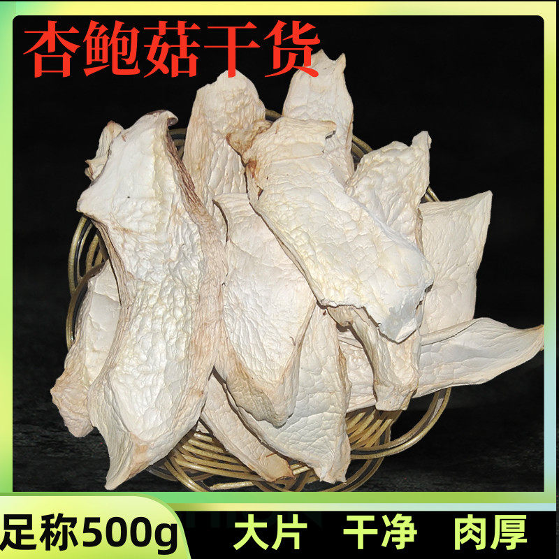 杏鲍菇干货500g云南山珍鲍鱼菇非特级平菇干贝菇香菇酒店用蘑菇菌