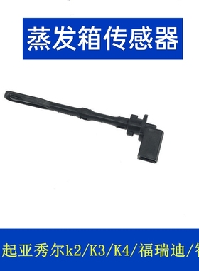 适配起亚福瑞迪k2k3k4k5kx1kx3秀尔焕驰智跑蒸发箱温度传感器