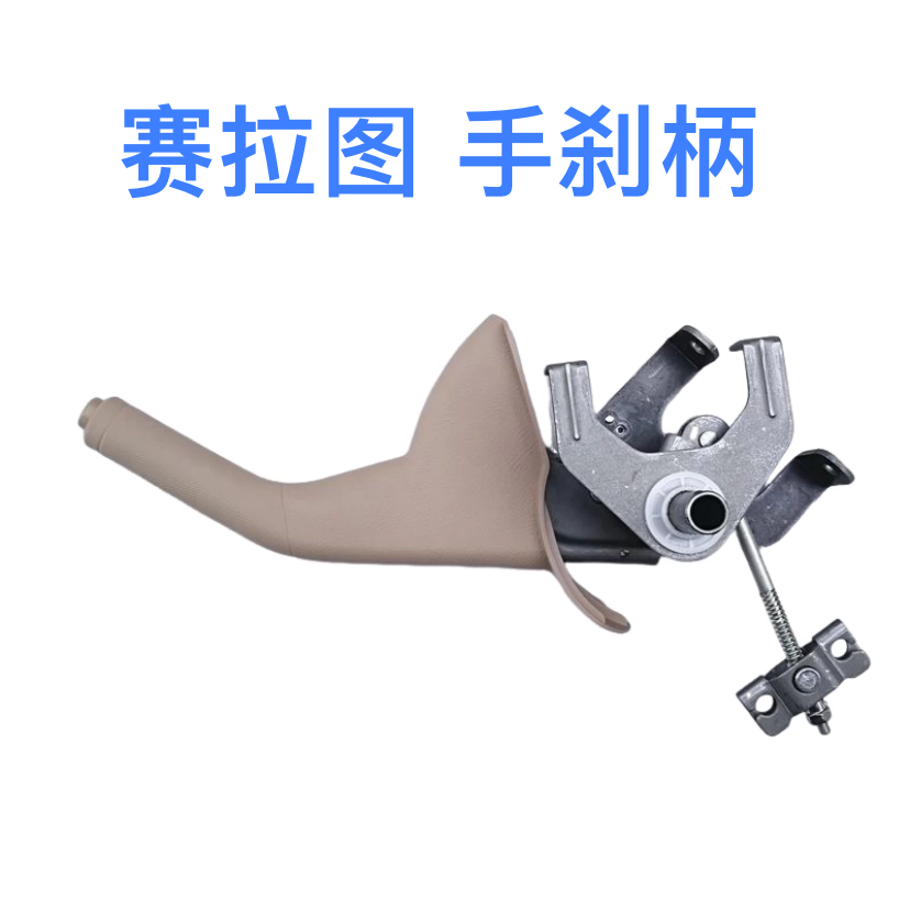 赛拉图手刹拉手拉把拉杆手刹柄
