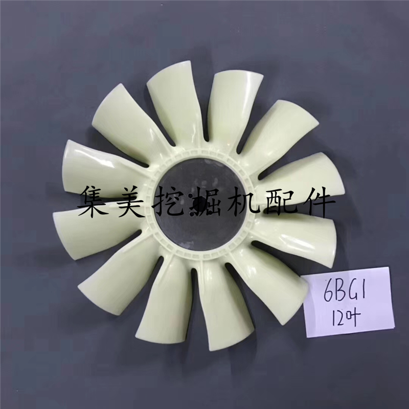 挖掘机风叶日立ZAX200/230-1-6/6BG1T发动机风扇叶挖掘机优质配件