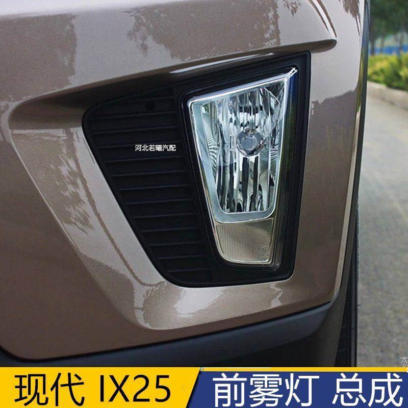 适用北京现代1516款IX25左右前雾灯总成IX25日行灯前保险杠灯配件