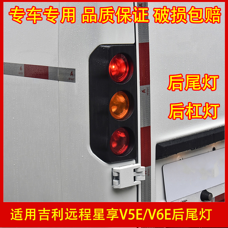 适配吉利远程星享后尾灯总