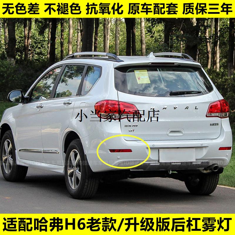 适用长城哈弗H6升级版后杠灯后雾灯总成h6老款后保险杠灯后尾灯罩图片