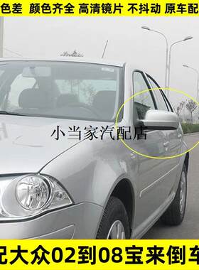 适配大众经典宝来后视镜总成02-08老宝来倒车镜04宝来反光镜总成