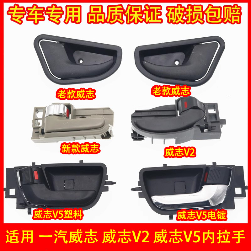 适配天津一汽老款威志/威志V2/威志V5车门内扣手内拉手没把手配件