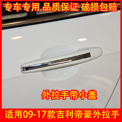 适配09-17款吉利帝豪门把