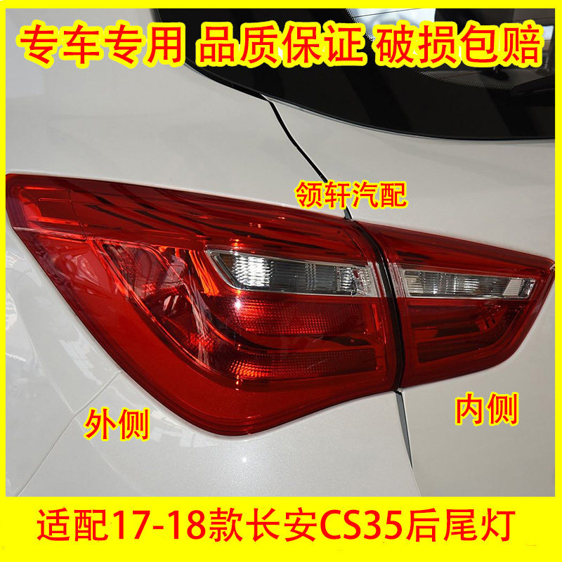 适配17-18款长安CS35后尾灯总成后杠灯后雾灯倒车灯刹车灯罩配件,汽车零部件/养护/美容/维保,尾灯总成,淘宝优惠券,粉丝福利购,淘宝优惠卷