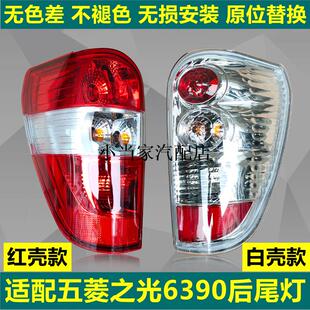 适配五菱之光6390后尾灯总成新之光6390NF转向倒车灯刹车灯壳五菱