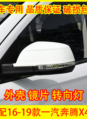 适配16-19款一汽奔腾X40/森雅R7倒车镜外壳反光镜片后视镜转向灯