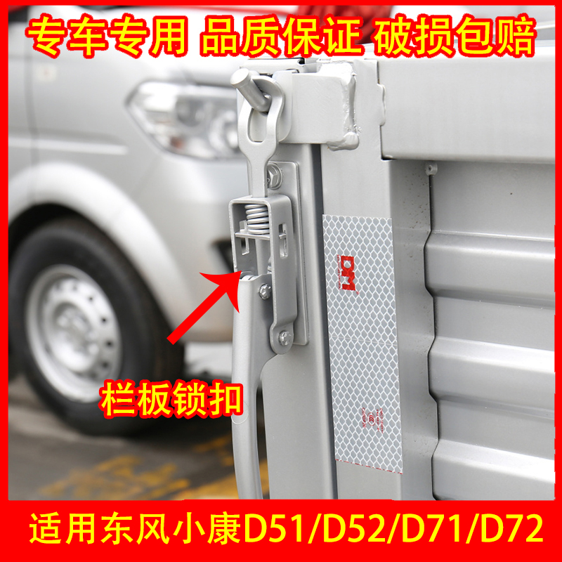 适配东风小康D5152车厢扣