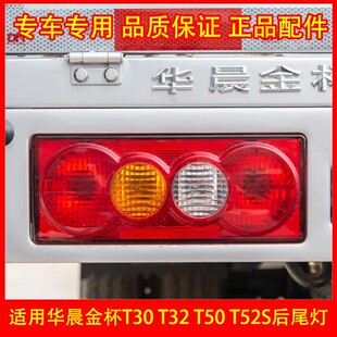 适配华晨鑫源金杯T30T32T50T52S后尾灯总成货车倒车煞车灯泡配件