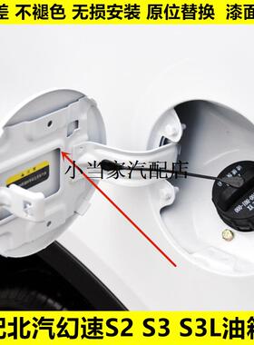 适配北汽幻速S2 S3 H3加油盖油箱门外盖幻速S3白色油箱门燃油外盖