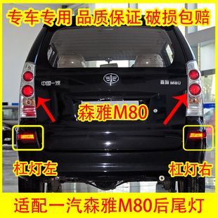 适配一汽森雅M80后尾灯总成后大灯倒车灯刹车灯罩转向灯后组合灯