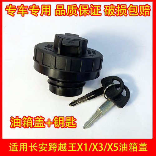 适配 长安跨越王X1 X3 X5 油箱盖 单双排小货车油箱盖 带锁油箱堵