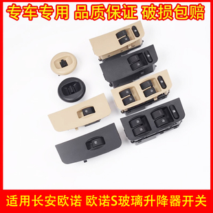 适配长安欧诺电动玻璃升降器开关总成欧诺s前後左右门摇移动式空